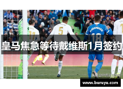 皇马焦急等待戴维斯1月签约