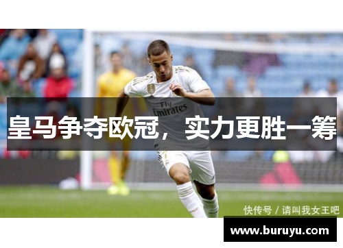 皇马争夺欧冠，实力更胜一筹
